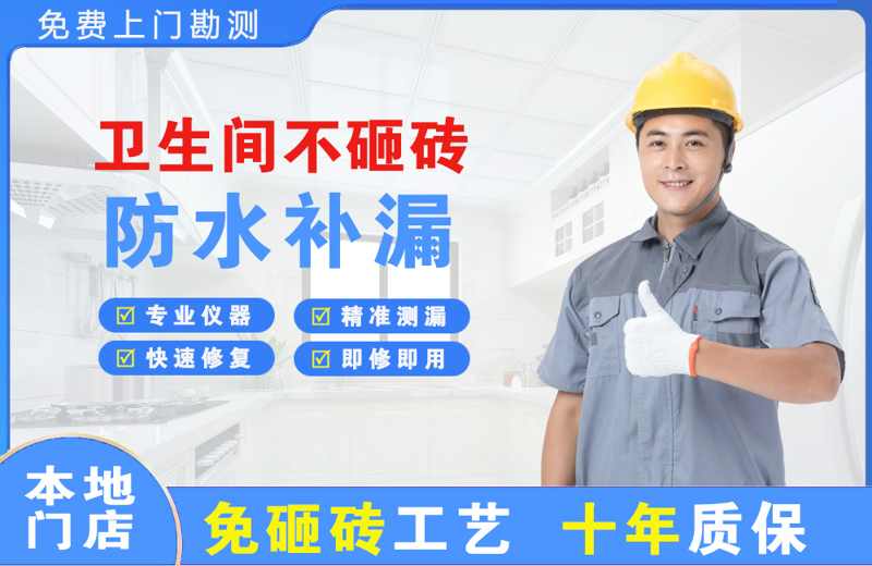 庆阳卫生间不砸砖修补漏水